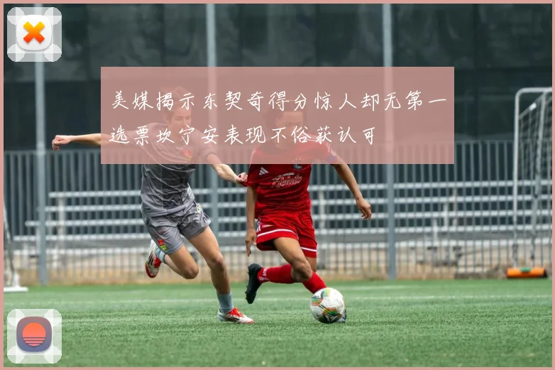 美媒揭示东契奇得分惊人却无第一选票坎宁安表现不俗获认可