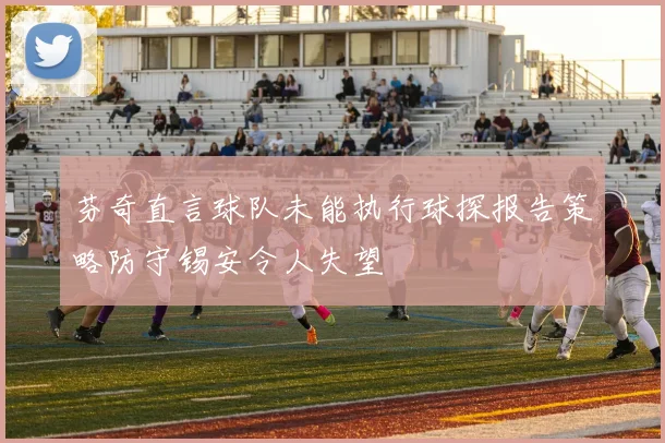 芬奇直言球队未能执行球探报告策略防守锡安令人失望
