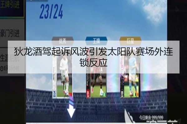 狄龙酒驾起诉风波引发太阳队赛场外连锁反应 - jiuyousports