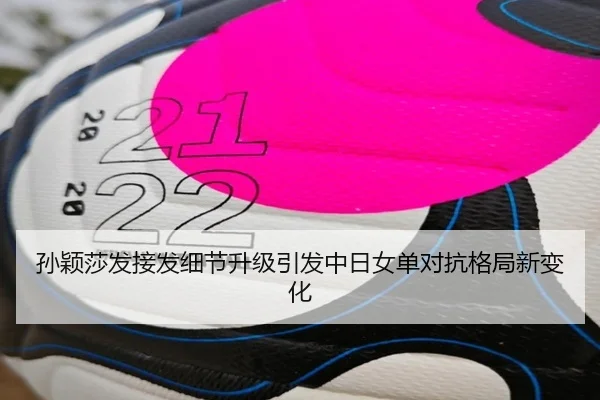 孙颖莎发接发细节升级引发中日女单对抗格局新变化 - jiuyousports
